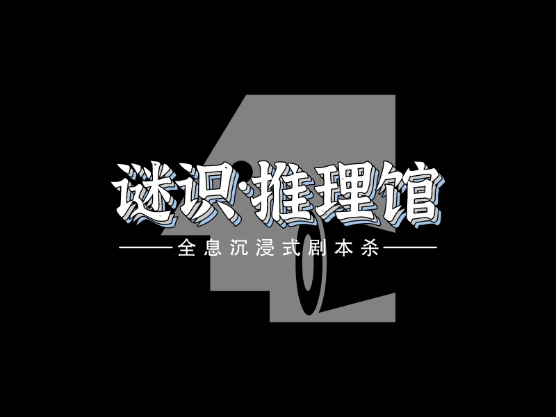 谜识·推理馆LOGO设计