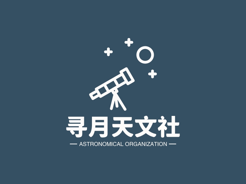 寻月天文社 - Astronomical organization