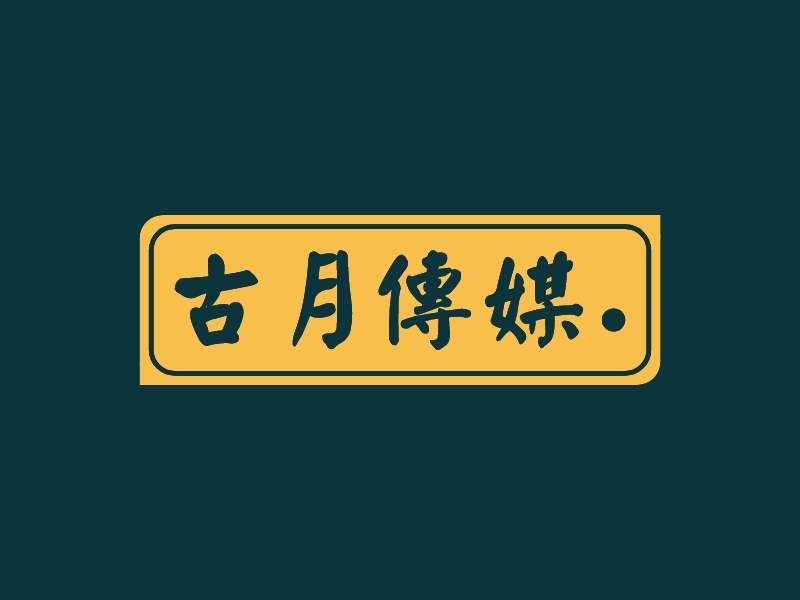 古月传媒. Logo Maker - Design 古月传媒. logos online
