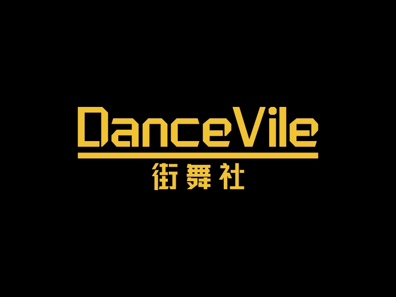 DanceVile - 街舞社