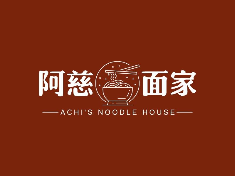 阿慈 面家 - ACHI'S NOODLE HOUSE