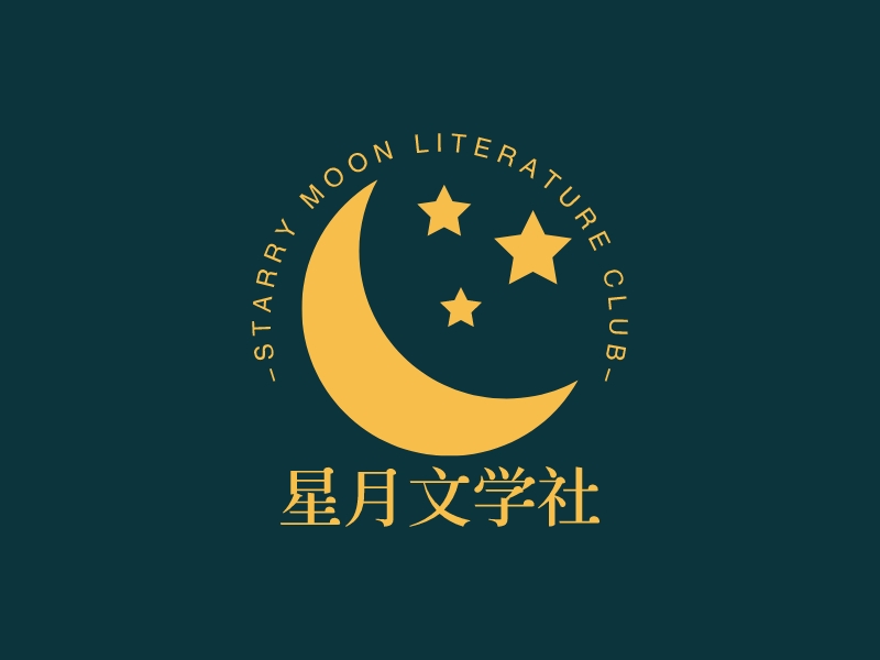 星月文学社LOGO设计