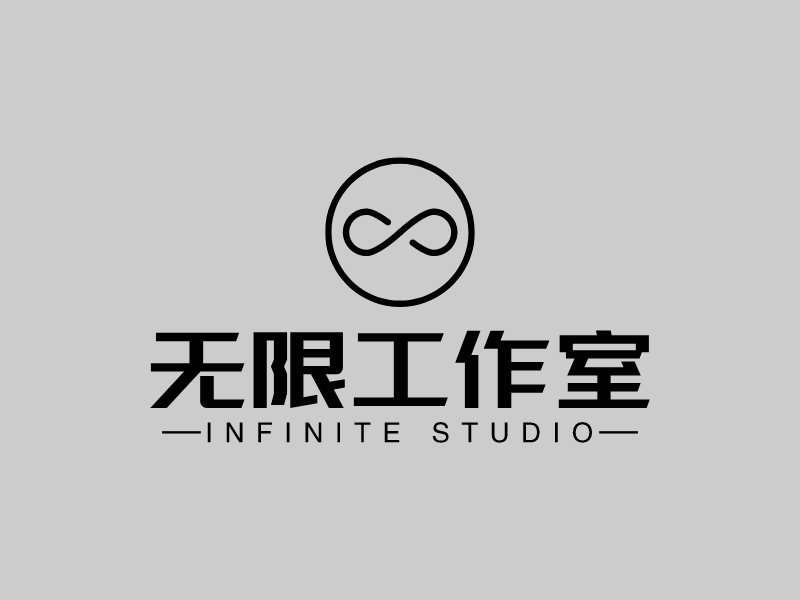 无限工作室logo设计