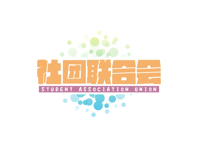 社团联合会 Logo Maker - Design 社团联合会 logos online