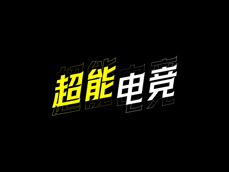 超能 电竞logo设计