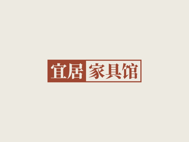 宜居 家具馆logo设计