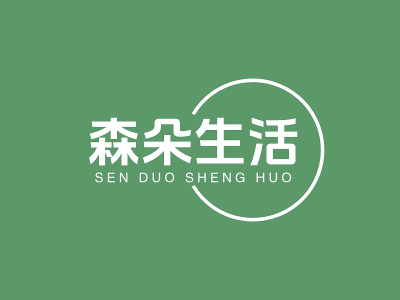 森朵生活 - sen duo sheng huo
