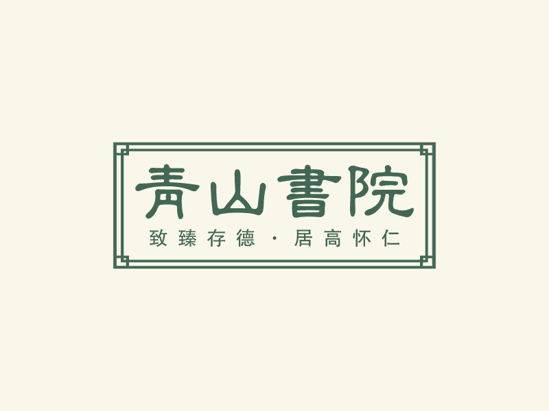 青山书院logo设计