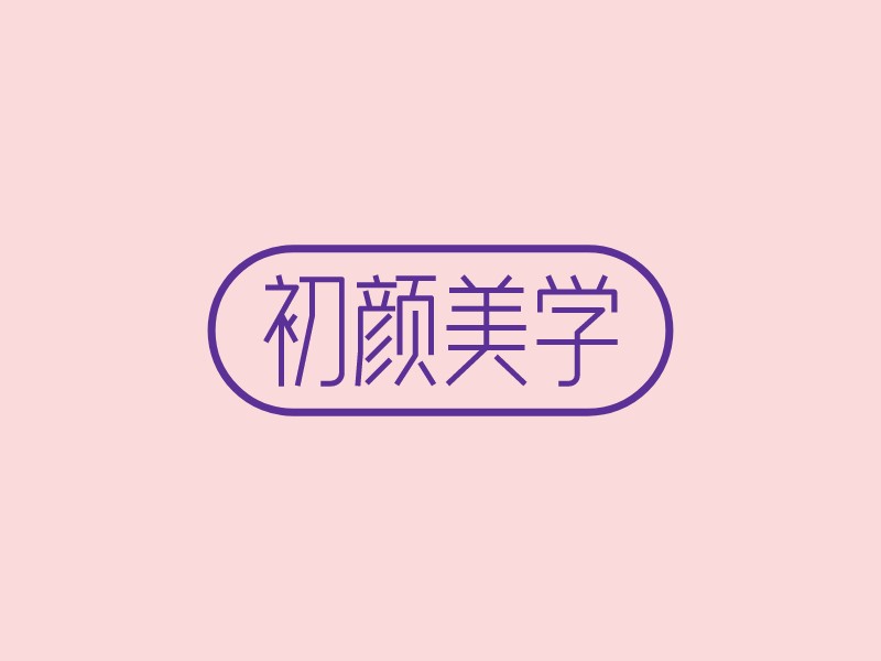 初颜美学logo设计