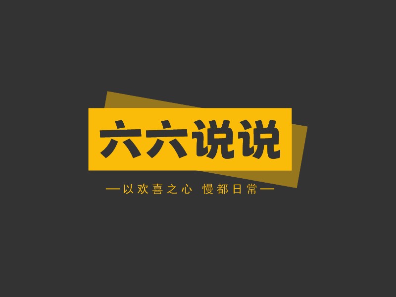 六六说说 Logo Maker - Design 六六说说 logos online