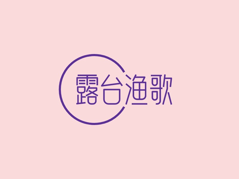 露台渔歌 Logo Maker - Design 露台渔歌 logos online