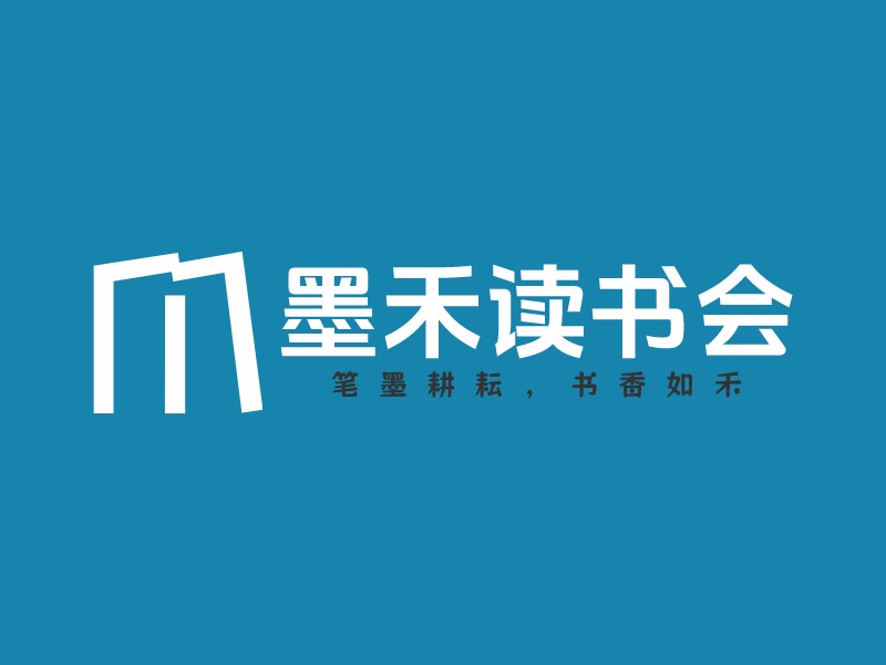 墨禾读书会logo设计